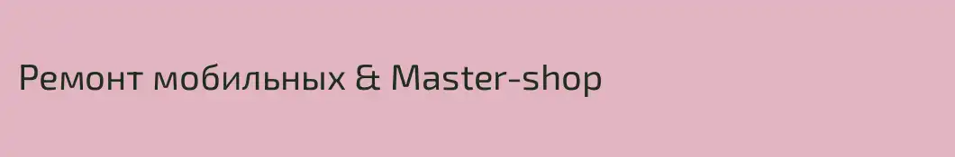 Ремонт мобильных & Master-shop